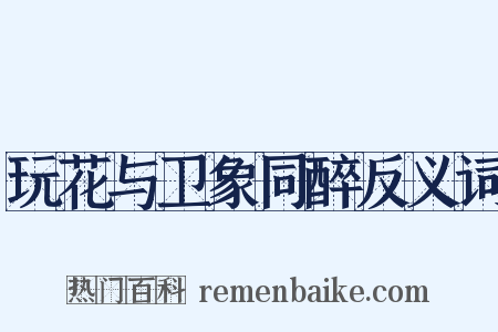 玩花与卫象同醉反义词是什么意思的图片